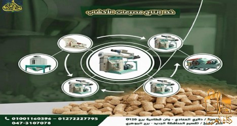 خط انتاج مصبعات الاخشاب..